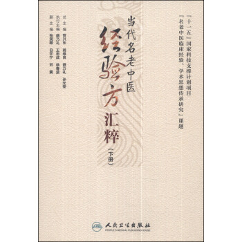 当代名老中医经验方汇粹（下册） pdf epub mobi 电子书 下载