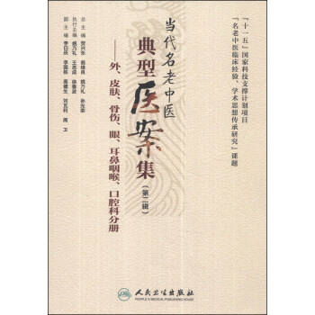 當代名老中醫典型醫案集（第二輯）：外、皮膚、骨傷、眼、耳鼻咽喉、口腔科分冊 pdf epub mobi 電子書 下載