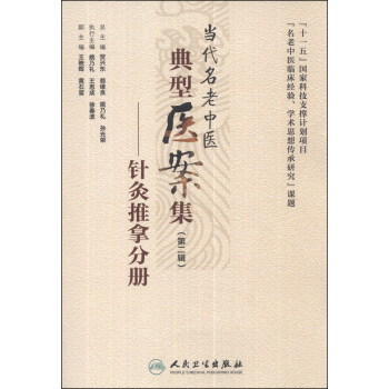 當代名老中醫典型醫案集（第二輯）：針灸推拿分冊 pdf epub mobi 電子書 下載