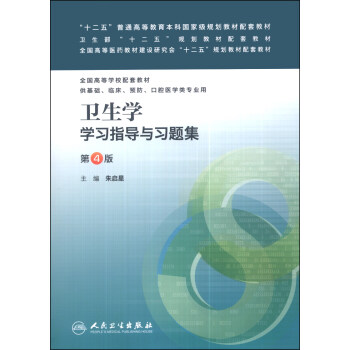 卫生学学习指导与习题集（第4版）/“十二五”普通高等教育本科国家级规划教材配套教材 pdf epub mobi 电子书 下载