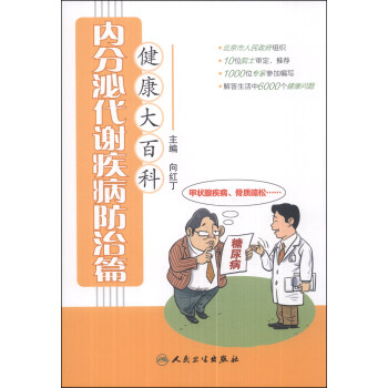 健康大百科·内分泌代谢疾病防治篇 pdf epub mobi 电子书 下载