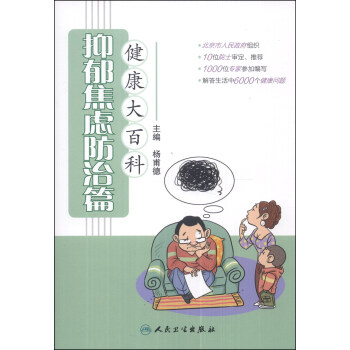 健康大百科·抑鬱焦慮防治篇 pdf epub mobi 電子書 下載