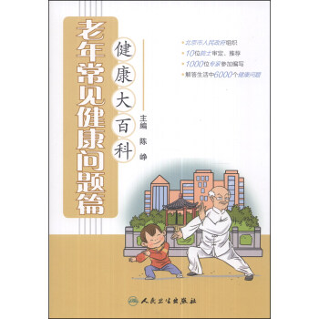 健康大百科·老年常見健康問題篇 pdf epub mobi 電子書 下載