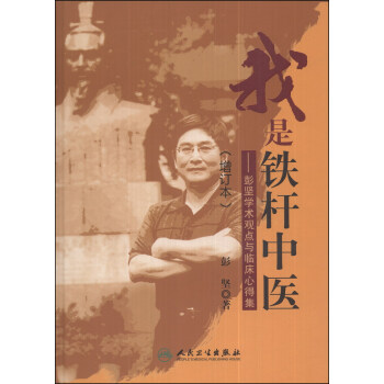 我是铁杆中医：彭坚学术观点与临床心得集（增订本） pdf epub mobi 电子书 下载
