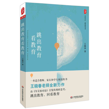跳出教育看教育 pdf epub mobi 电子书 下载