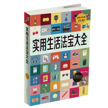实用生活法宝大全（超值白金版） pdf epub mobi 电子书 下载