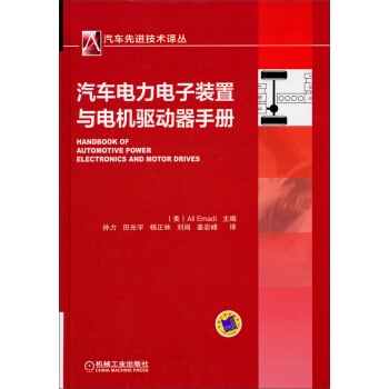 汽車先進技術譯叢：汽車電力電子裝置與電機驅動器手冊 pdf epub mobi 電子書 下載