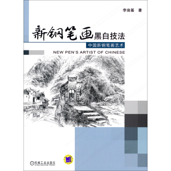 新钢笔画黑白技法：中国新钢笔画艺术 pdf epub mobi 电子书 下载