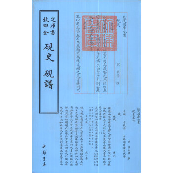 钦定四库全书(艺术类):砚史砚谱