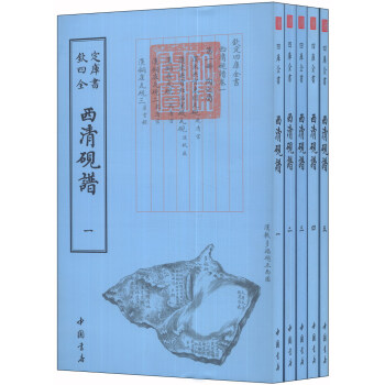 欽定四庫全書(藝術類):西清硯譜(套裝全五冊)