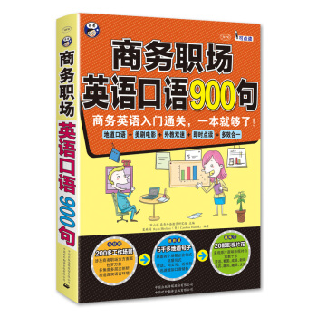 商务职场英语口语900句：商务英语入门通关，一本就够了！ pdf epub mobi 电子书 下载