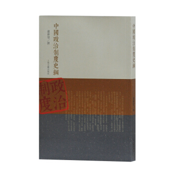 中国政治制度史纲 pdf epub mobi 电子书 下载