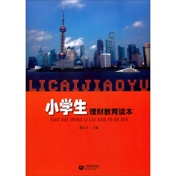 小学生理财教育读本 pdf epub mobi 电子书 下载