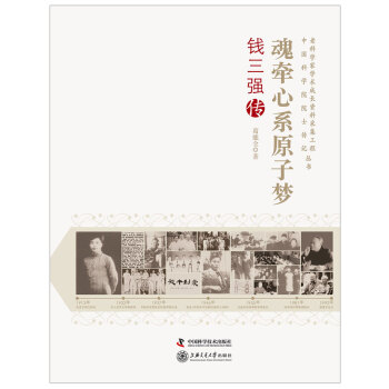 老科学家成长采集工程：魂牵心系原子梦钱三强传 pdf epub mobi 电子书 下载