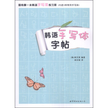 韩语手写体字帖 pdf epub mobi 电子书 下载