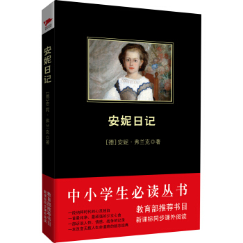 安妮日記(中小學生必讀叢書-教育部推薦新課標同步課外閱讀)