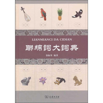 聯綿詞大詞典 pdf epub mobi 電子書 下載