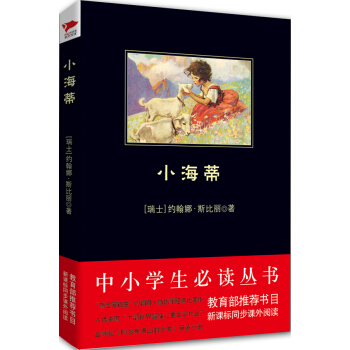 小海蒂/中小學生必讀叢書-教育部推薦新課標同步課外閱讀 pdf epub mobi 電子書 下載