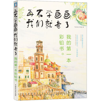 再不學畫畫我們就老瞭：我的第一本彩鉛書 pdf epub mobi 電子書 下載