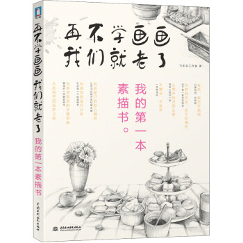 再不學畫畫我們就老瞭：我的第一本素描書 pdf epub mobi 電子書 下載
