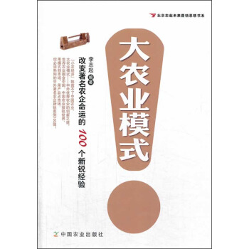 北京誌起未來營銷思想書係：大農業模式 pdf epub mobi 電子書 下載