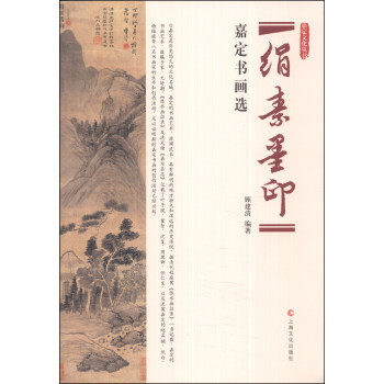 嘉定文化丛书·绢素墨印：嘉定书画选 pdf epub mobi 电子书 下载
