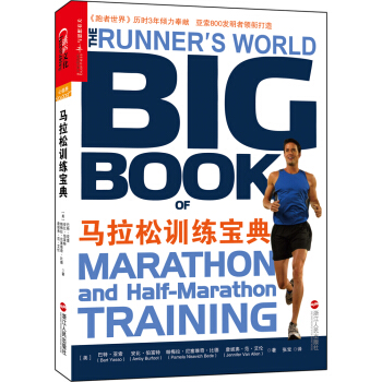 马拉松训练宝典 [ Runner's world big book of marathon and half-marathon training] pdf epub mobi 电子书 下载