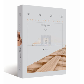 荣光之路 pdf epub mobi 电子书 下载