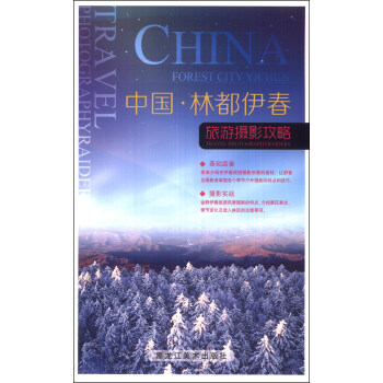 中國·林都伊春：旅遊攝影攻略 pdf epub mobi 電子書 下載
