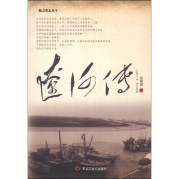 魅力东方丛书：辽河传 pdf epub mobi 电子书 下载
