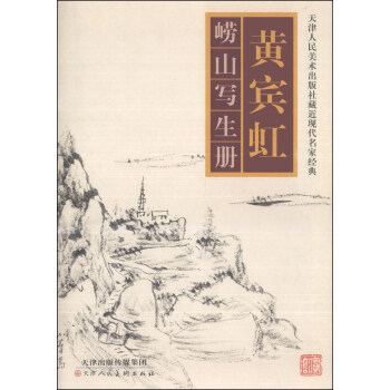 黃賓虹嶗山寫生冊 pdf epub mobi 電子書 下載