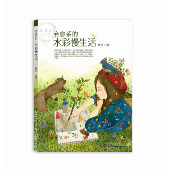 绘·森·活：治愈系的水彩慢生活（水彩插画技法） pdf epub mobi 电子书 下载