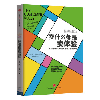 賣什麼都是賣體驗：互聯網時代必學的39條客戶體驗法則 [The Customer Rules:The 39 Essential Rules for Delivering Sensational Service] pdf epub mobi 電子書 下載