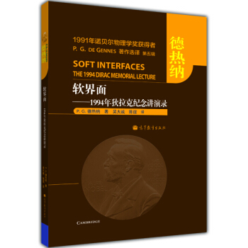 軟界麵：1994年狄拉剋紀念講演錄 [Soft Interfaces the 1994 Dirac Memorial Lecture] pdf epub mobi 電子書 下載