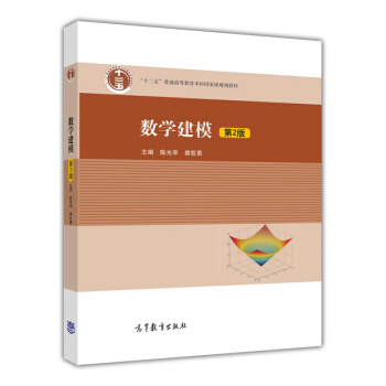 數學建模（第2版）/高等學校教材 pdf epub mobi 電子書 下載