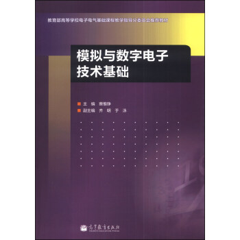 模拟与数字电子技术基础 pdf epub mobi 电子书 下载
