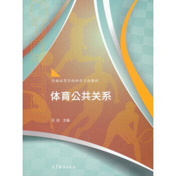 體育公共關係/高等學校教材 pdf epub mobi 電子書 下載