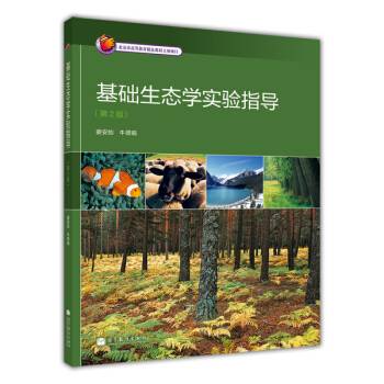 基礎生態學實驗指導（第2版） pdf epub mobi 電子書 下載