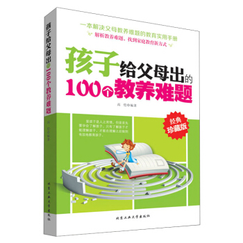 孩子给父母出的100个教养难题（经典珍藏版） pdf epub mobi 电子书 下载