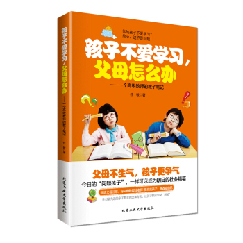 孩子不愛學習，父母怎麼辦：一個高級教師的教子筆記 pdf epub mobi 電子書 下載