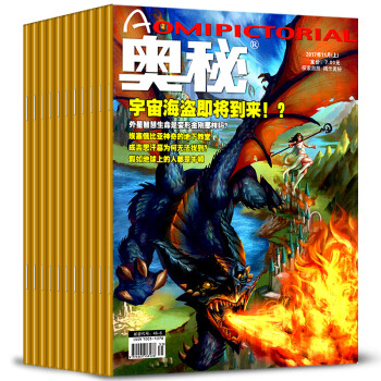 奧秘雜誌2017年1-12本共12打包青少年中學生課外閱讀科普知識自然神秘科學期刊