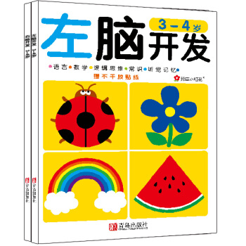 邦臣小红花·左脑开发右脑开发（3-4岁 共2册） [3-4岁] pdf epub mobi 电子书 下载
