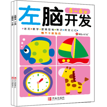 邦臣小红花·左脑开发右脑开发（5-6岁 共2册） [5-6岁] pdf epub mobi 电子书 下载