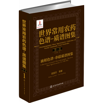 世界常用農藥色譜-質譜圖集（第一捲） pdf epub mobi 電子書 下載