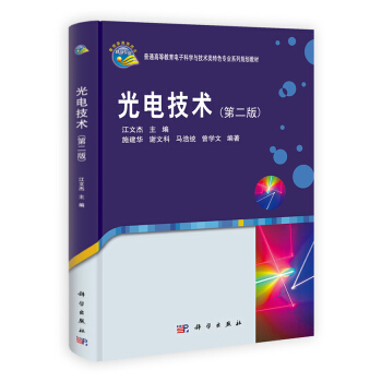 光电技术（第二版）/普通高等教育电子科学与技术类特色专业系列规划教材 pdf epub mobi 电子书 下载