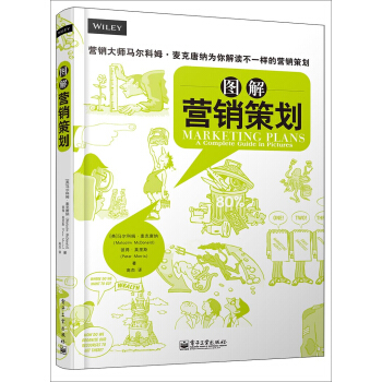 圖解營銷策劃 [MARKETING PLANS：A Complete Guide in Pictures] pdf epub mobi 電子書 下載