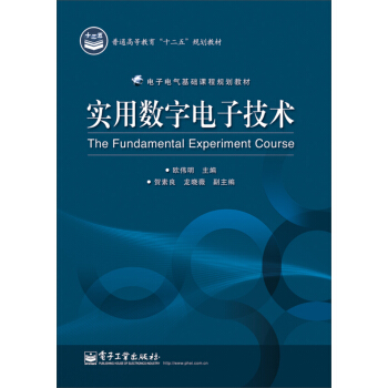 实用数字电子技术