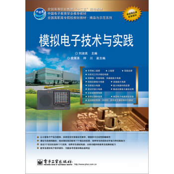 模拟电子技术与实践 pdf epub mobi 电子书 下载