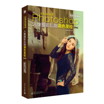 不能說的秘密:Photoshop人像攝影後期調色聖經(第2版)