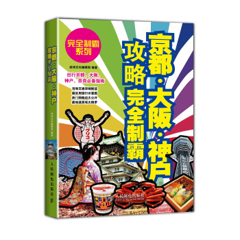 京都·大阪·神戶攻略完全製霸 pdf epub mobi 電子書 下載